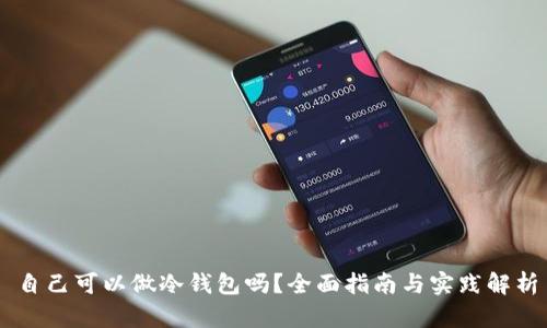 自己可以做冷钱包吗？全面指南与实践解析
