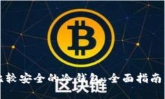 如何选择比较安全的冷钱