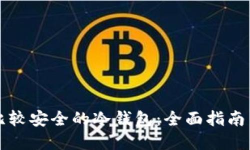如何选择比较安全的冷钱包：全面指南与最佳推荐