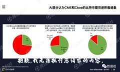 抱歉，我无法执行您请求