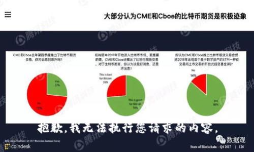 抱歉，我无法执行您请求的内容。