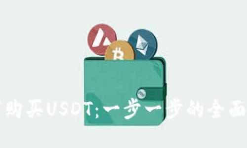 如何购买USDT：一步一步的全面指南