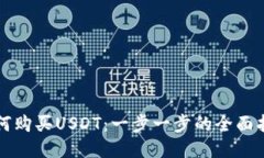 如何购买USDT：一步一步的