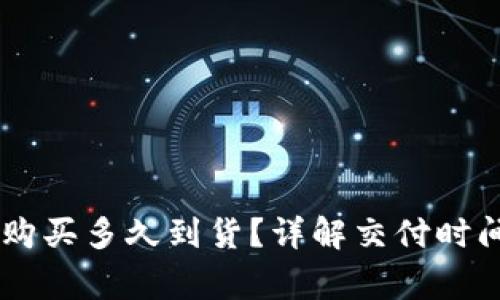 Ledger官网购买多久到货？详解交付时间与物流信息