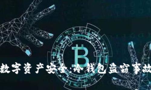 如何保护数字资产安全：冷钱包盗窃事故深度分析