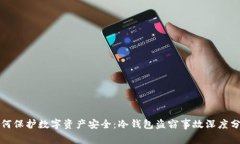 如何保护数字资产安全：