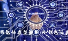 BitKeep钱包的类型解析：冷