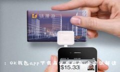 : OK钱包app下载与使用指南