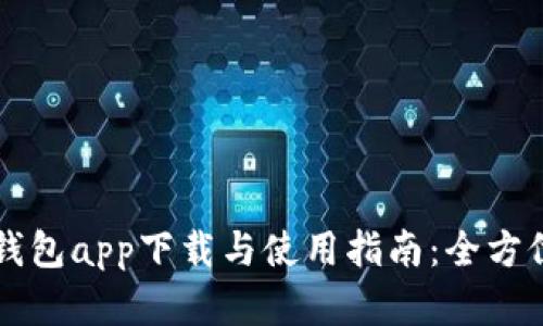 : OK钱包app下载与使用指南：全方位解读