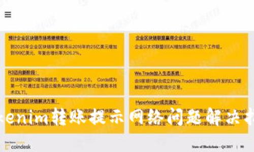 Tokenim转账提示网络问题解决指南