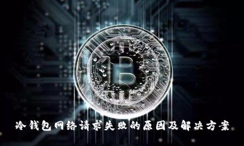 冷钱包网络请求失败的原因及解决方案