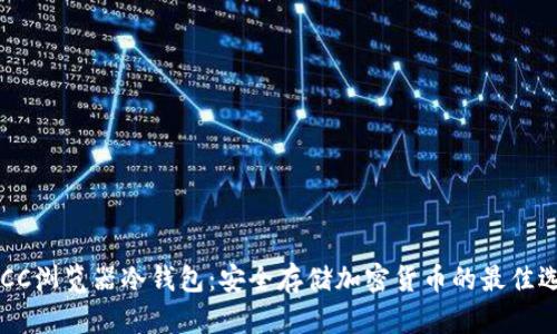 POCC浏览器冷钱包：安全存储加密货币的最佳选择