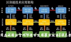 如何在比特派官网下载并
