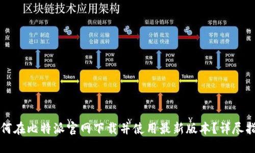 如何在比特派官网下载并使用最新版本？详尽指南