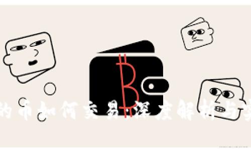 冷钱包的币如何交易：深度解析与实用指南