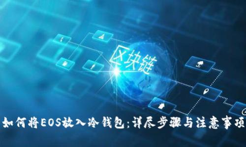 如何将EOS放入冷钱包：详尽步骤与注意事项