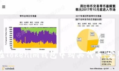 如何在Tokenim钱包中购买代币：完整指南