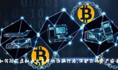 如何防范虚拟币交易中的