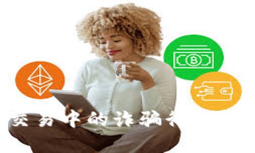 如何防范虚拟币交易中的诈骗行为，保护你的资产安全