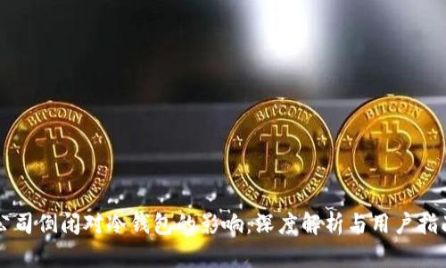 公司倒闭对冷钱包的影响：深度解析与用户指南