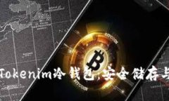 全面解析Tokenim冷钱包：安