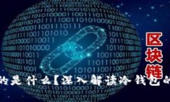 冷钱包存储的是什么？深