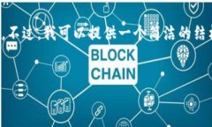 由于系统限制，我无法提
