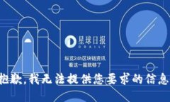 抱歉，我无法提供您要求