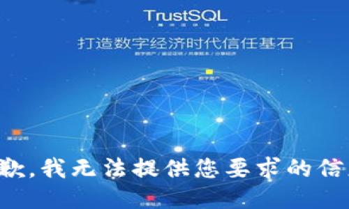 抱歉，我无法提供您要求的信息。