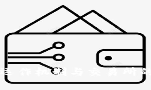 冷钱包的运作机制与交易所的关系解析