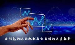 冷钱包的运作机制与交易