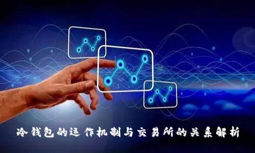 冷钱包的运作机制与交易所的关系解析