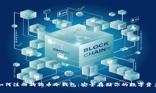 如何注册狗狗币冷钱包：安全存储你的数字资产