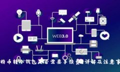 比特币转冷钱包是否需要