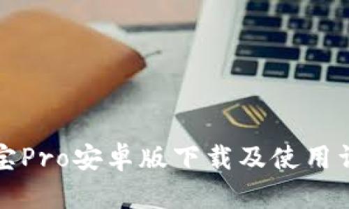 波宝Pro安卓版下载及使用详解