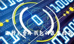  选择免费冷钱包的最佳指
