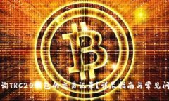 如何查询TRC20钱包的交易记