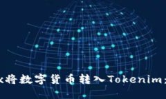 如何从OKEx将数字货币转入