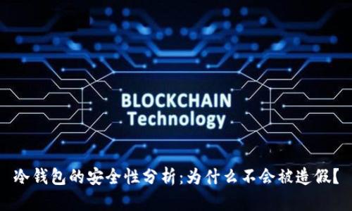 冷钱包的安全性分析：为什么不会被造假？