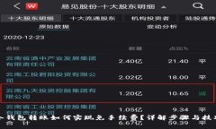冷钱包转账如何实现免手