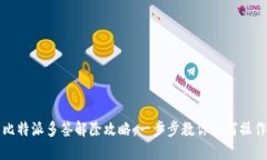 比特派多签解除攻略：一