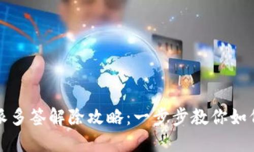 比特派多签解除攻略：一步步教你如何操作
