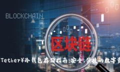泰达币（Tether）冷钱包存
