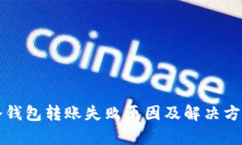 库神冷钱包转账失败原因及解决方案详解