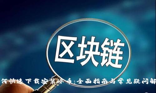 如何快速下载安装冰币：全面指南与常见疑问解答
