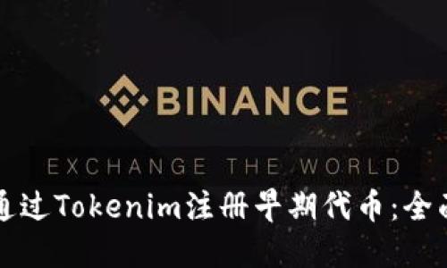 如何通过Tokenim注册早期代币：全面指南