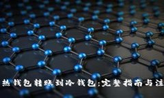 如何将热钱包转账到冷钱