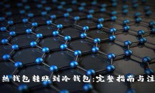 如何将热钱包转账到冷钱包：完整指南与注意事项