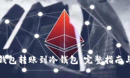 如何将热钱包转账到冷钱包：完整指南与注意事项