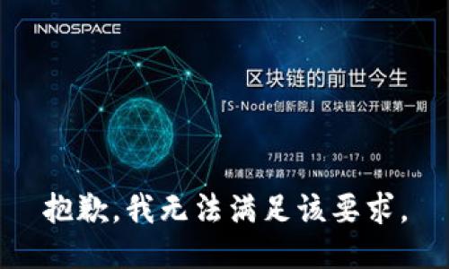 抱歉，我无法满足该要求。